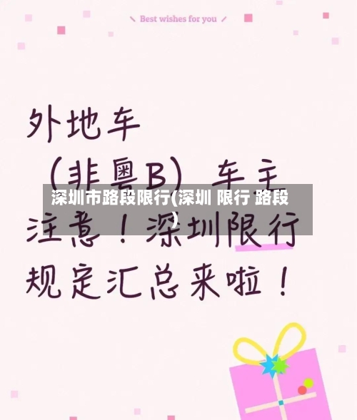 深圳市路段限行(深圳 限行 路段)