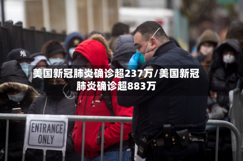 美国新冠肺炎确诊超237万/美国新冠肺炎确诊超883万