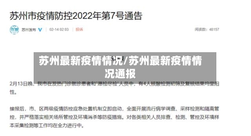 苏州最新疫情情况/苏州最新疫情情况通报