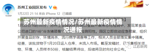 苏州最新疫情情况/苏州最新疫情情况通报-第2张图片