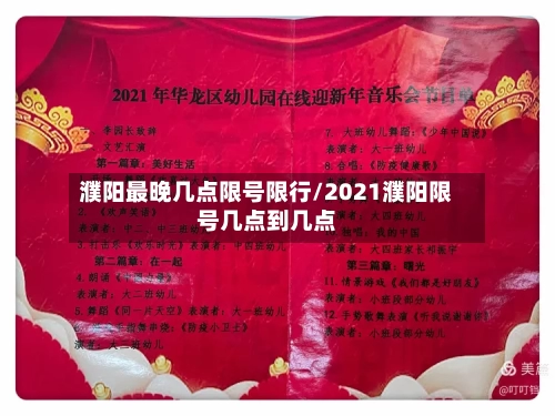 濮阳最晚几点限号限行/2021濮阳限号几点到几点