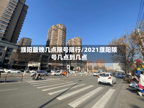 濮阳最晚几点限号限行/2021濮阳限号几点到几点-第2张图片