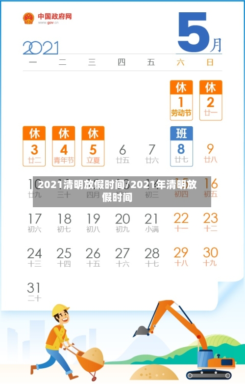 2021清明放假时间/2021年清明放假时间-第3张图片