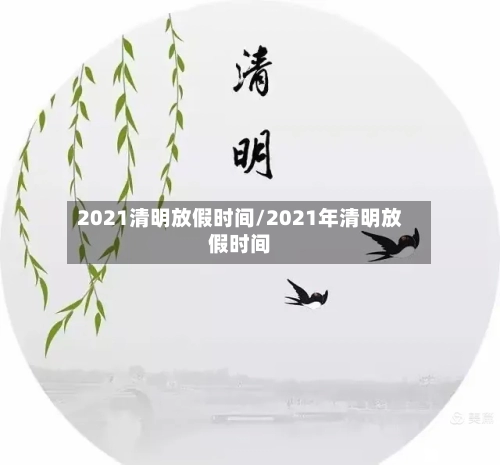 2021清明放假时间/2021年清明放假时间-第2张图片