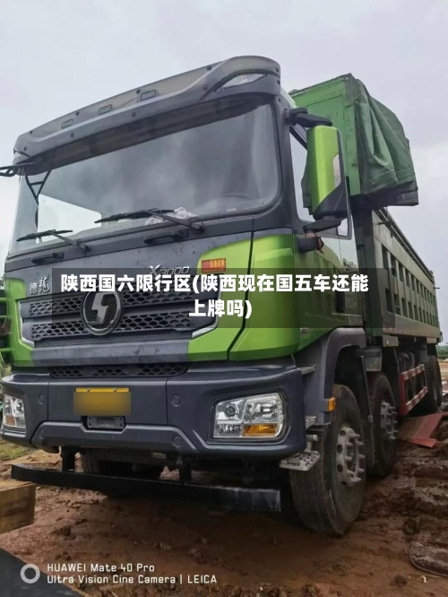 陕西国六限行区(陕西现在国五车还能上牌吗)