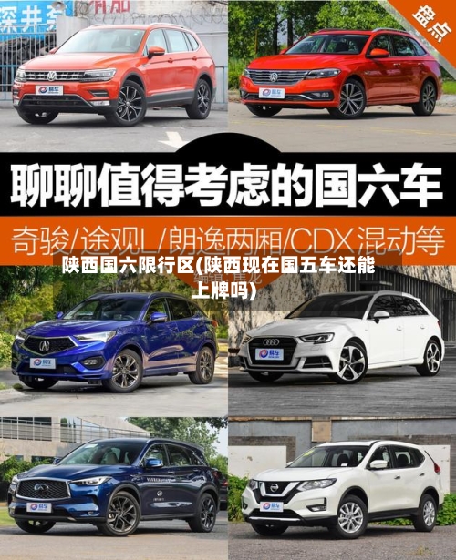 陕西国六限行区(陕西现在国五车还能上牌吗)-第2张图片