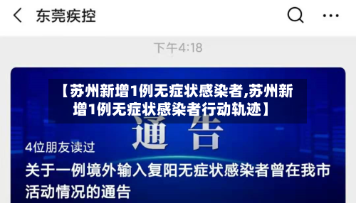 【苏州新增1例无症状感染者,苏州新增1例无症状感染者行动轨迹】-第2张图片