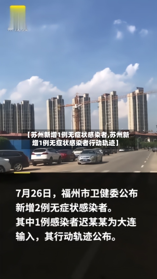 【苏州新增1例无症状感染者,苏州新增1例无症状感染者行动轨迹】