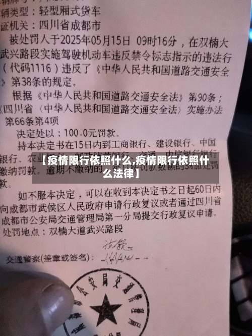 【疫情限行依照什么,疫情限行依照什么法律】