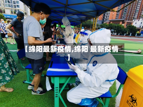 【绵阳最新疫情,绵阳 最新疫情】