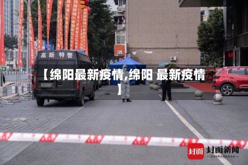 【绵阳最新疫情,绵阳 最新疫情】-第2张图片