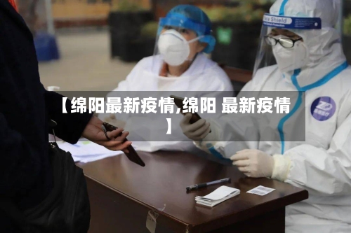 【绵阳最新疫情,绵阳 最新疫情】-第3张图片