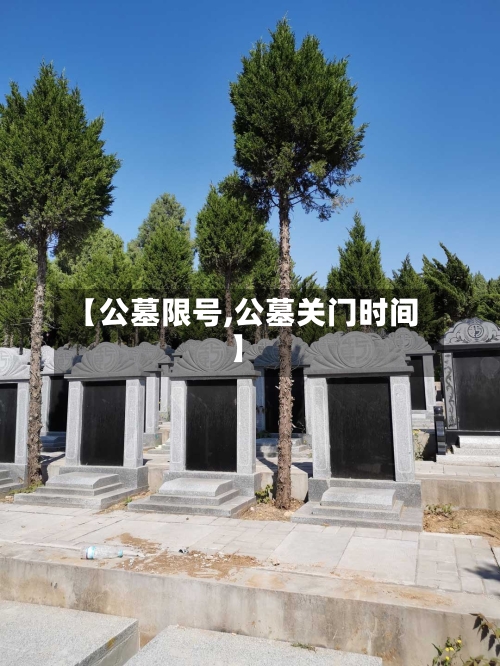 【公墓限号,公墓关门时间】