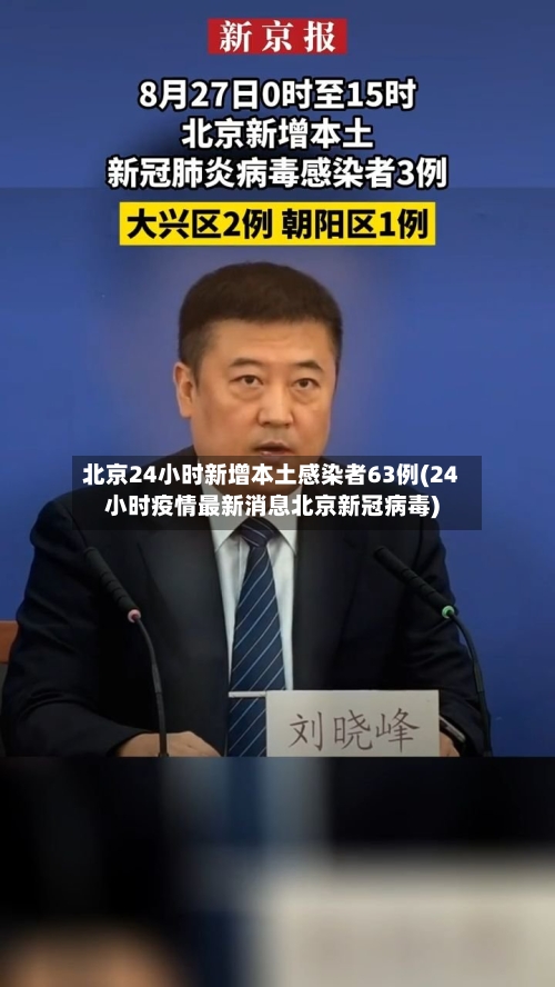 北京24小时新增本土感染者63例(24小时疫情最新消息北京新冠病毒)-第2张图片