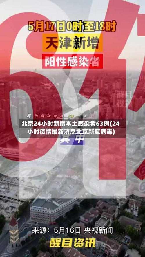 北京24小时新增本土感染者63例(24小时疫情最新消息北京新冠病毒)-第3张图片