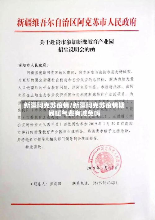 新疆阿克苏疫情/新疆阿克苏疫情期间暖气费有减免吗
