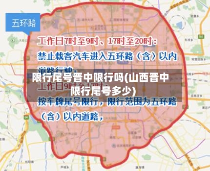 限行尾号晋中限行吗(山西晋中限行尾号多少)