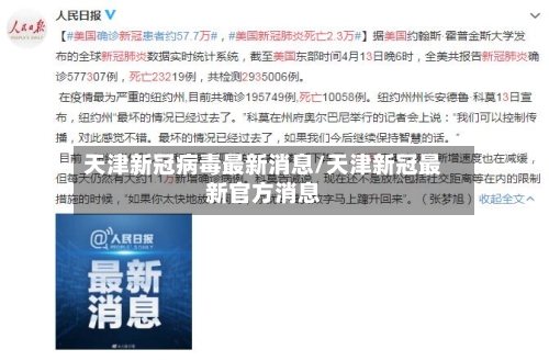 天津新冠病毒最新消息/天津新冠最新官方消息