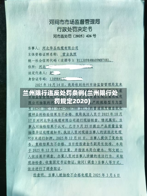 兰州限行违反处罚条例(兰州限行处罚规定2020)