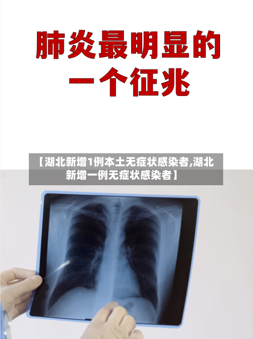 【湖北新增1例本土无症状感染者,湖北新增一例无症状感染者】