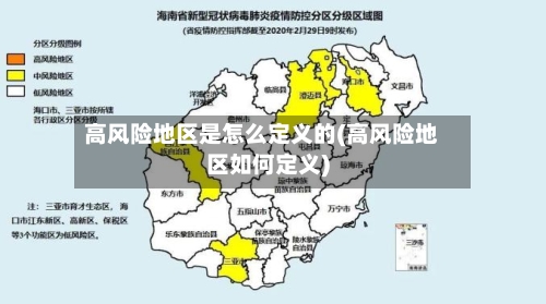 高风险地区是怎么定义的(高风险地区如何定义)