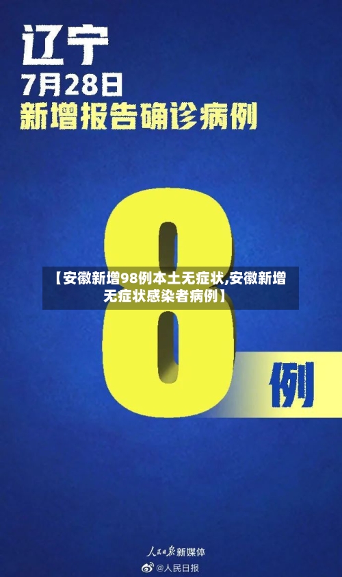 【安徽新增98例本土无症状,安徽新增无症状感染者病例】