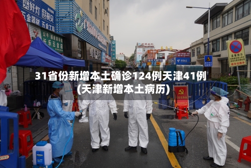 31省份新增本土确诊124例天津41例(天津新增本土病历)-第2张图片