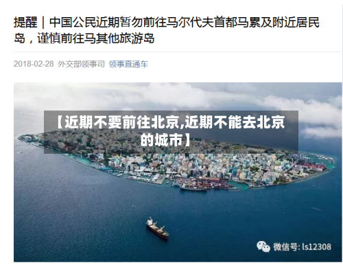 【近期不要前往北京,近期不能去北京的城市】-第2张图片
