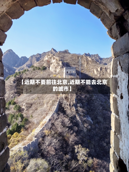 【近期不要前往北京,近期不能去北京的城市】