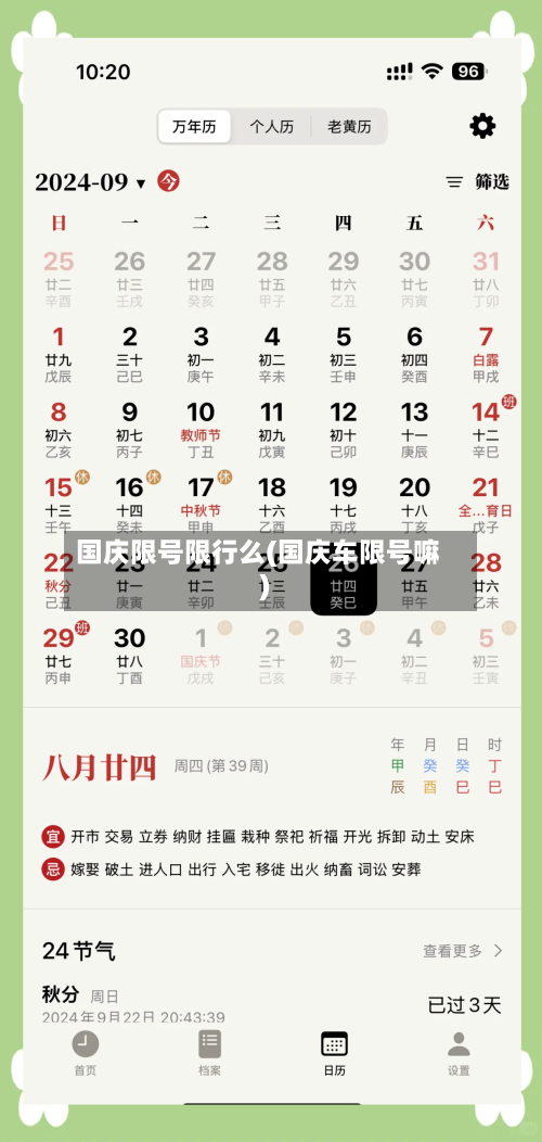国庆限号限行么(国庆车限号嘛)-第2张图片