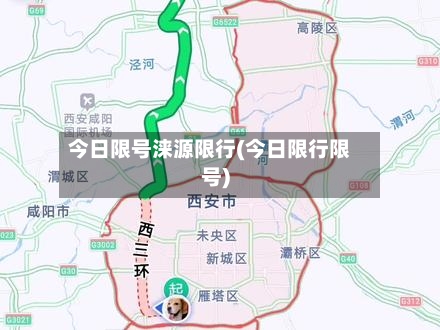 今日限号涞源限行(今日限行限号)-第2张图片