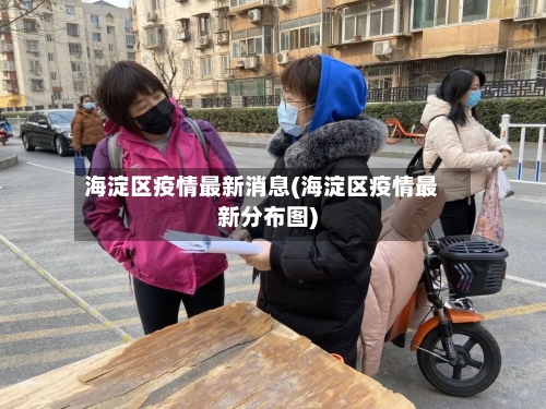海淀区疫情最新消息(海淀区疫情最新分布图)