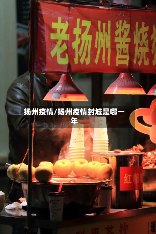 扬州疫情/扬州疫情封城是哪一年-第2张图片