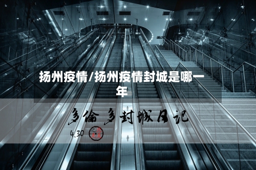 扬州疫情/扬州疫情封城是哪一年-第3张图片