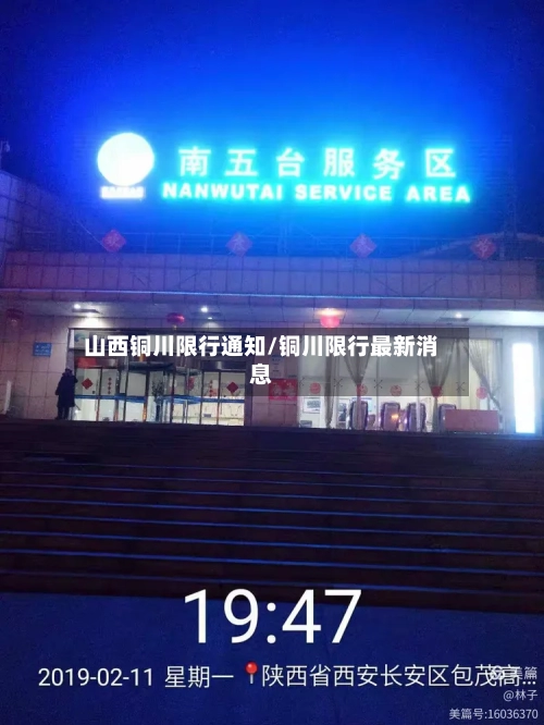 山西铜川限行通知/铜川限行最新消息
