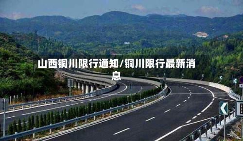 山西铜川限行通知/铜川限行最新消息-第3张图片