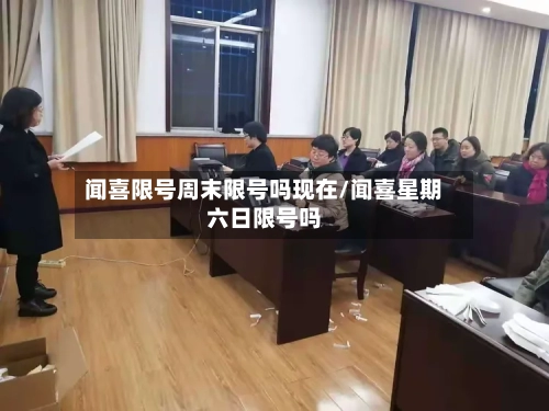 闻喜限号周末限号吗现在/闻喜星期六日限号吗-第2张图片