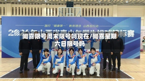 闻喜限号周末限号吗现在/闻喜星期六日限号吗