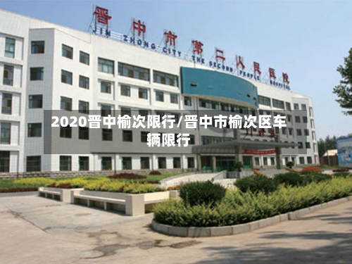 2020晋中榆次限行/晋中市榆次区车辆限行