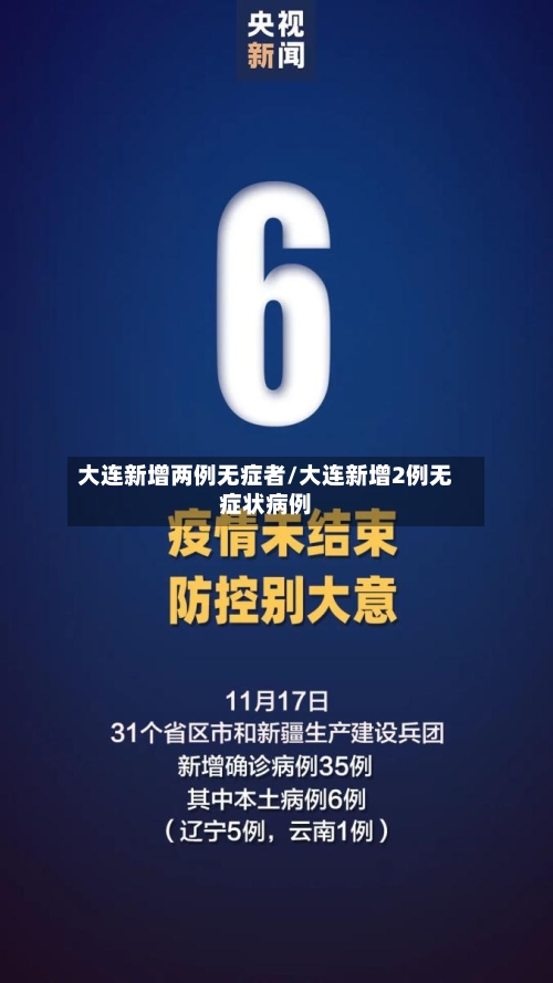 大连新增两例无症者/大连新增2例无症状病例-第2张图片
