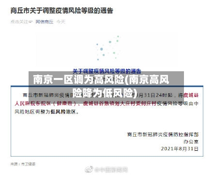 南京一区调为高风险(南京高风险降为低风险)-第2张图片