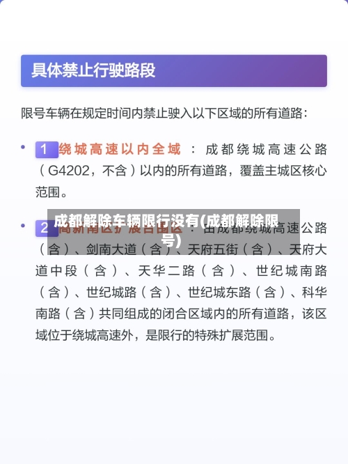 成都解除车辆限行没有(成都解除限号)-第3张图片