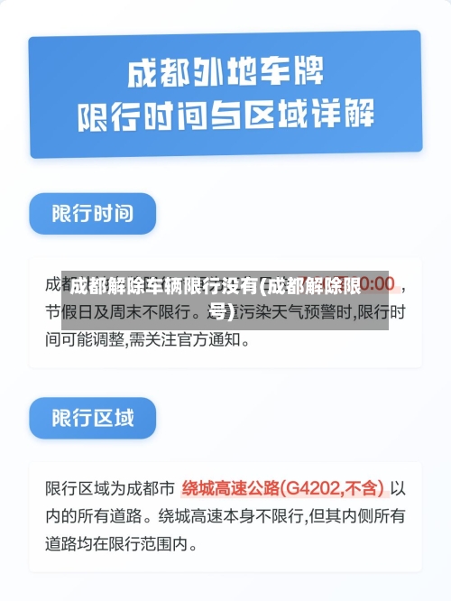 成都解除车辆限行没有(成都解除限号)-第2张图片