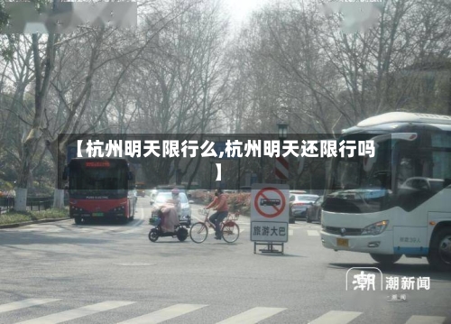 【杭州明天限行么,杭州明天还限行吗】-第2张图片