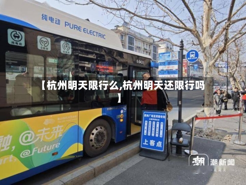 【杭州明天限行么,杭州明天还限行吗】
