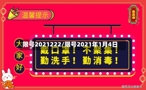 限号2021222/限号2021年1月4日