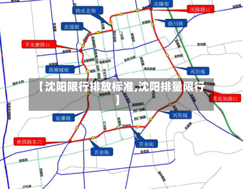 【沈阳限行排放标准,沈阳排量限行】-第3张图片