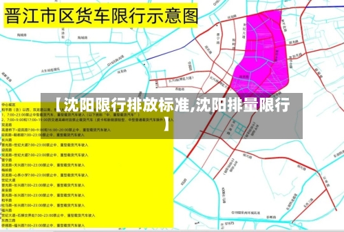 【沈阳限行排放标准,沈阳排量限行】-第2张图片