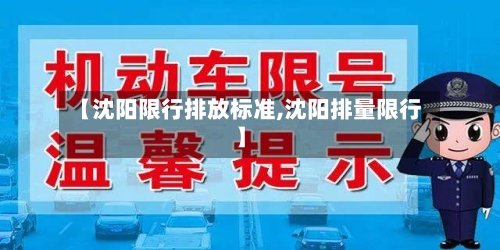 【沈阳限行排放标准,沈阳排量限行】