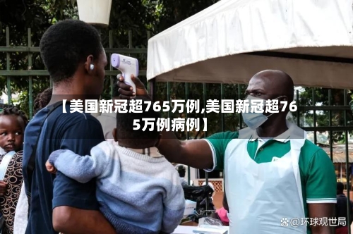 【美国新冠超765万例,美国新冠超765万例病例】-第2张图片